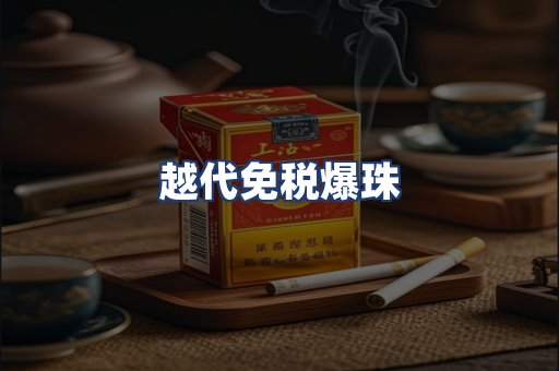 越代免税爆珠