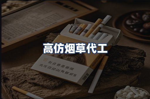 高仿烟草代工